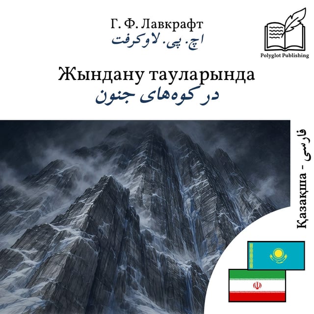 در کوههای جنون