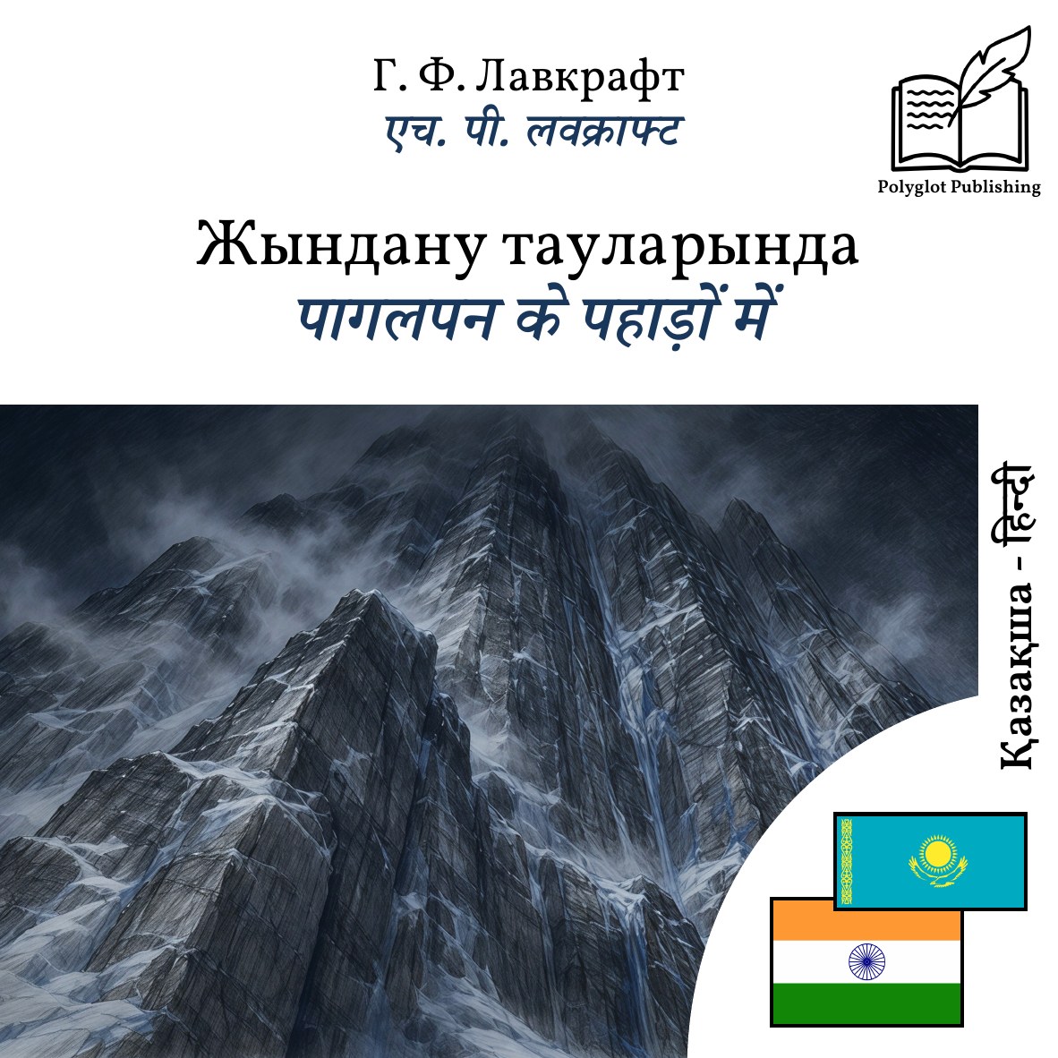 पागलपन के पहाड़ों में