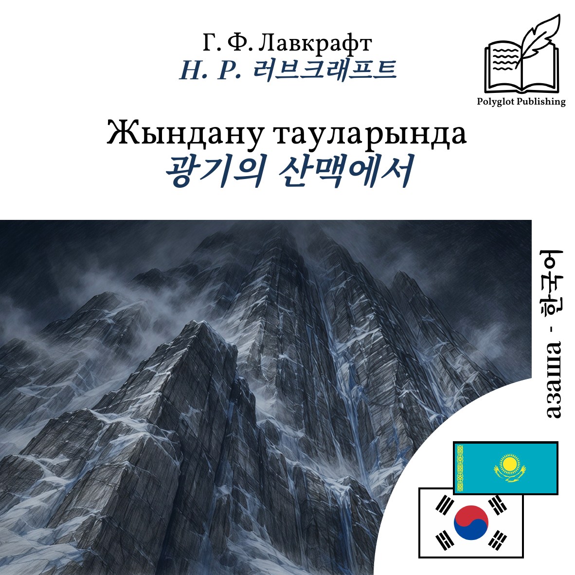 광기의 산맥에서