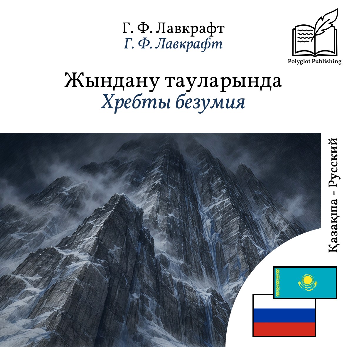 Хребты безумия