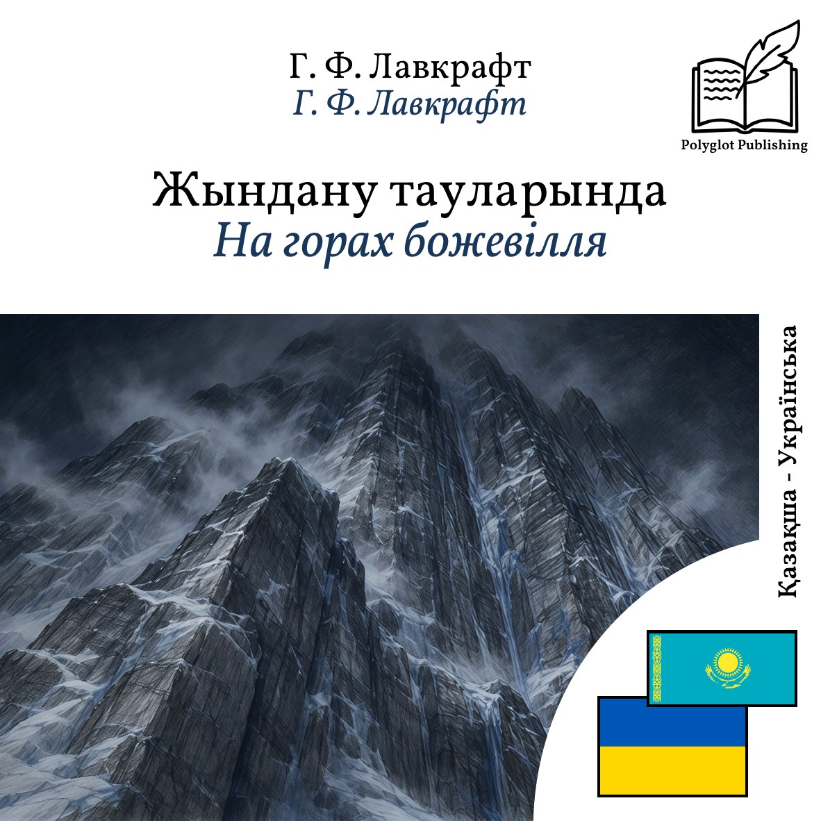 На горах божевілля