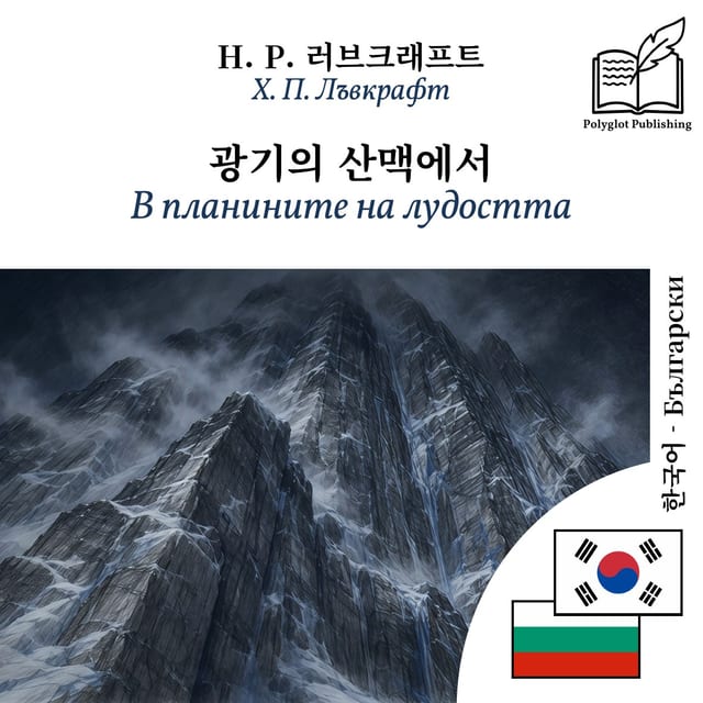 В планините на лудостта