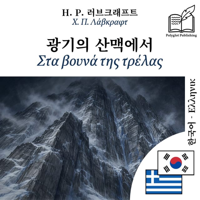 Στα βουνά της τρέλας