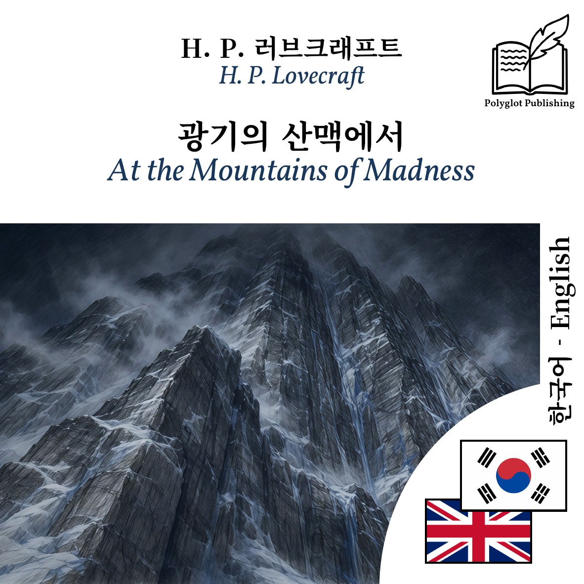 At the Mountains of Madness