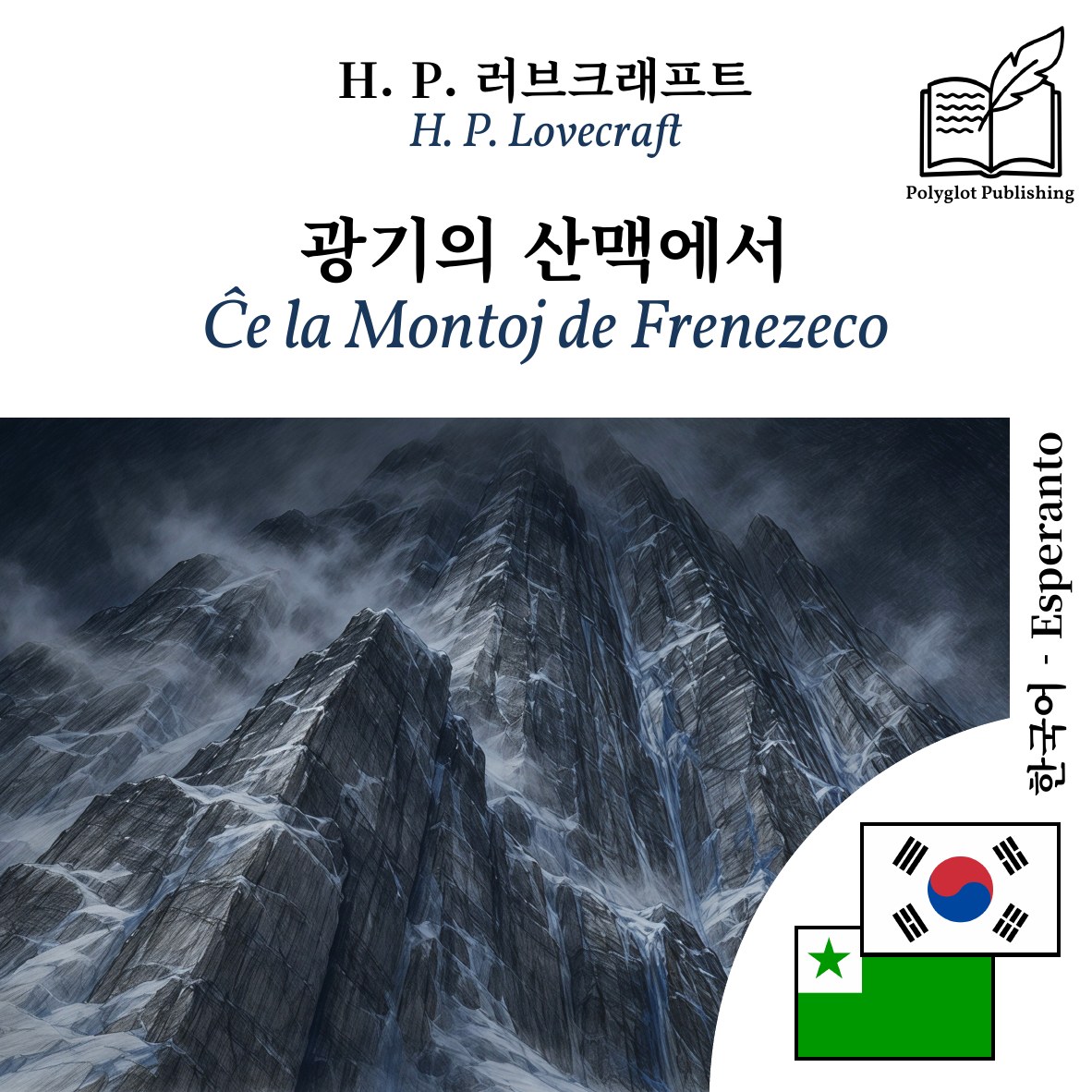 Ĉe la Montoj de Frenezeco