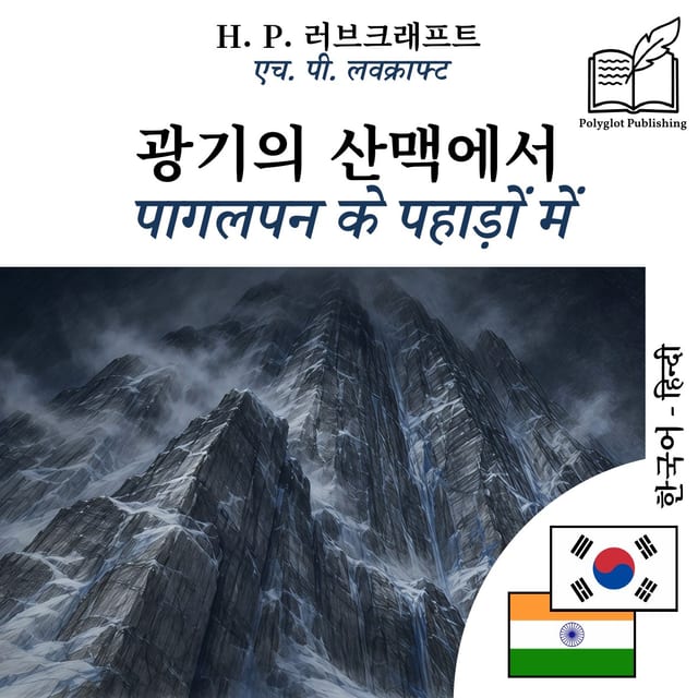 पागलपन के पहाड़ों में