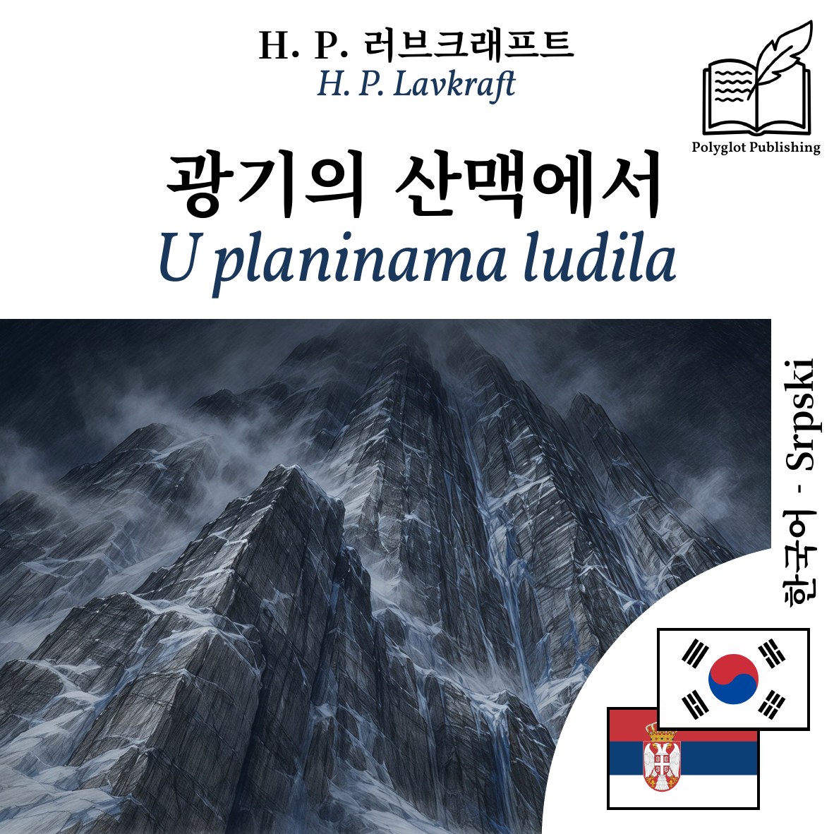 U planinama ludila