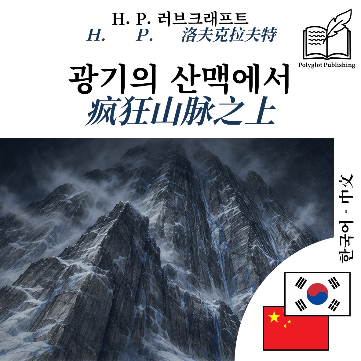 疯狂山脉之上