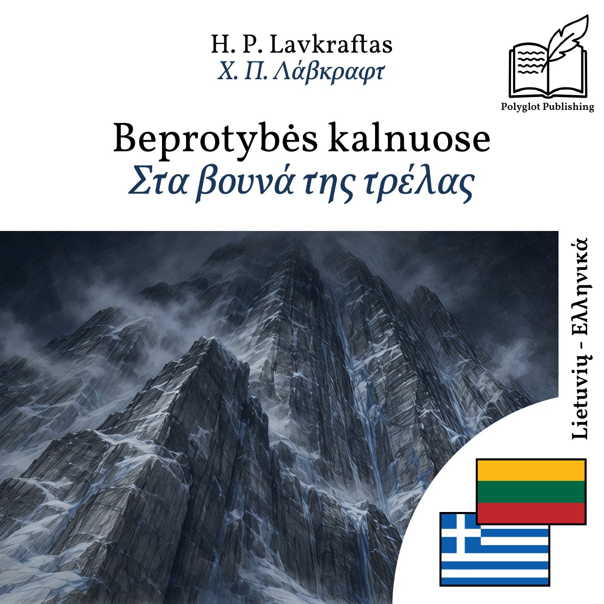 Στα βουνά της τρέλας