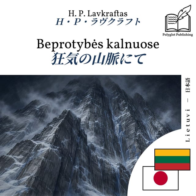 狂気の山脈にて