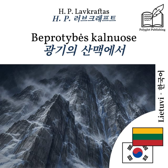 광기의 산맥에서