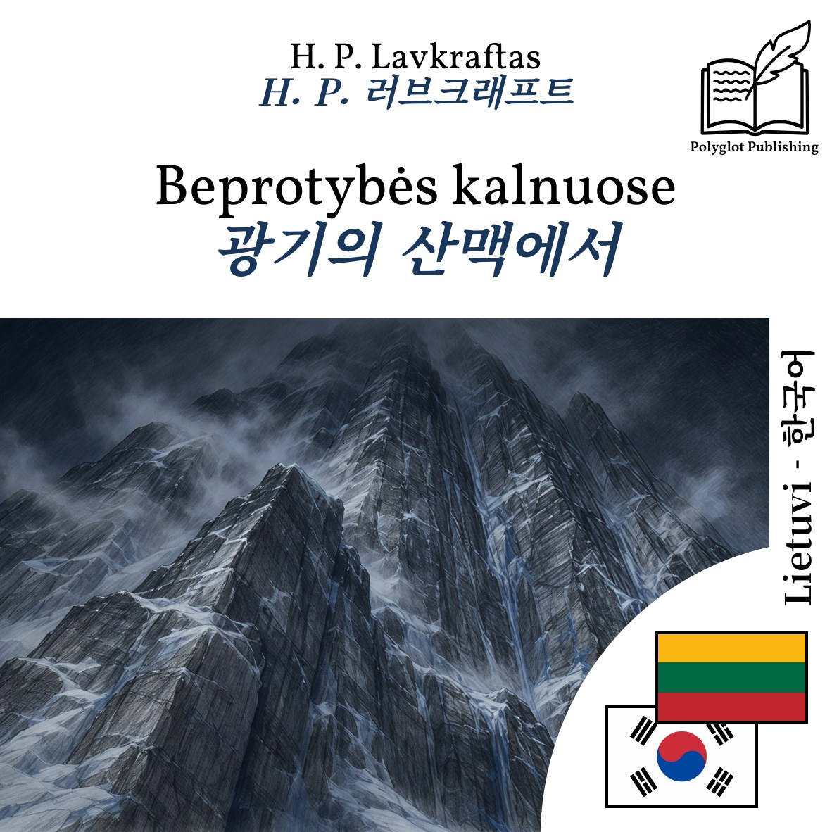 광기의 산맥에서
