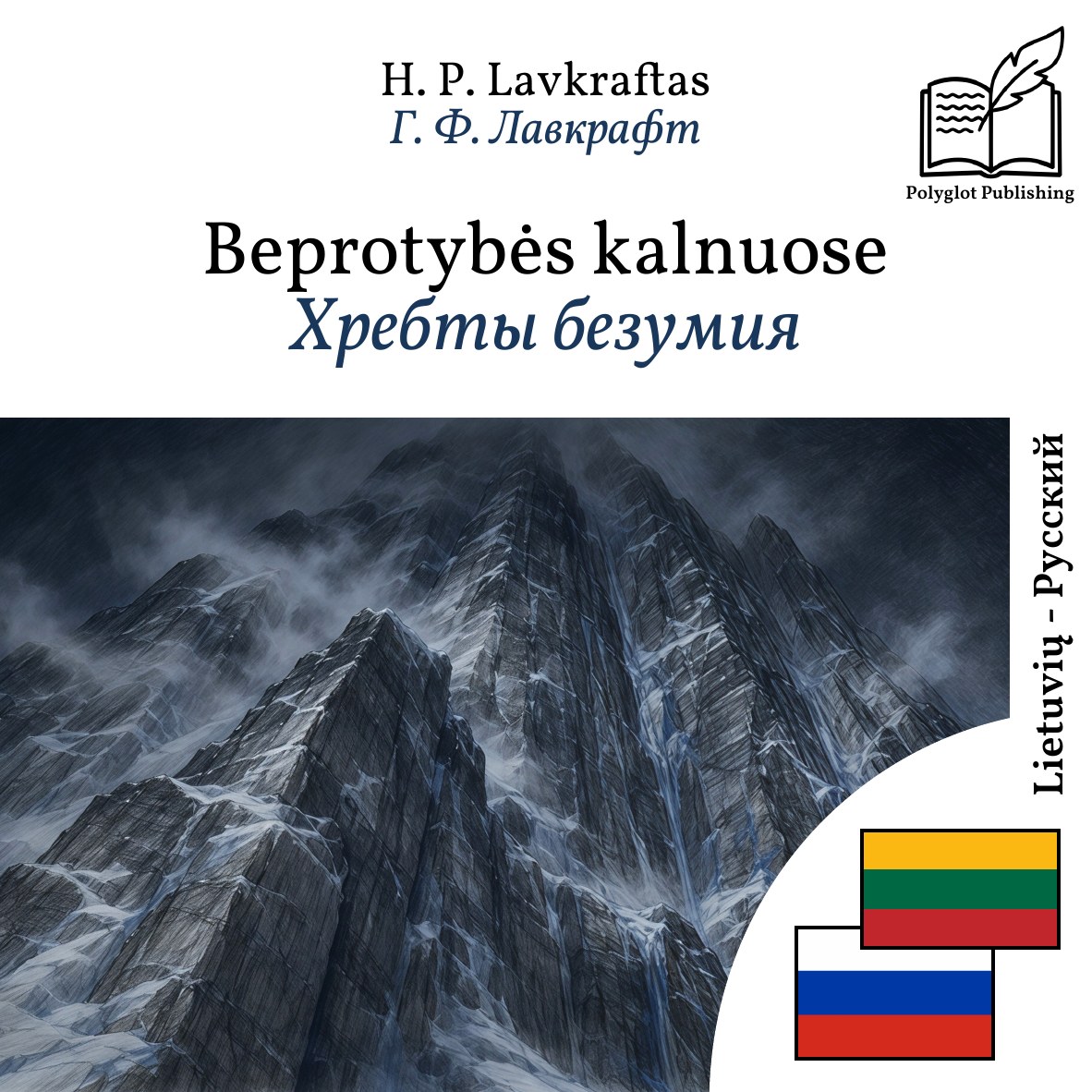 Хребты безумия