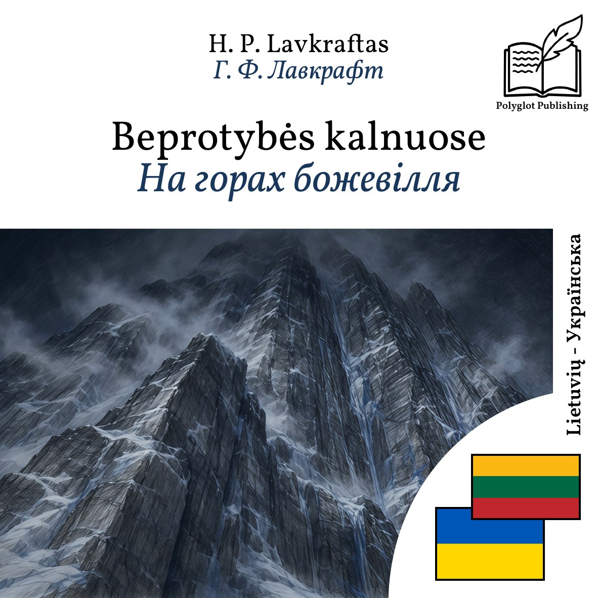 На горах божевілля