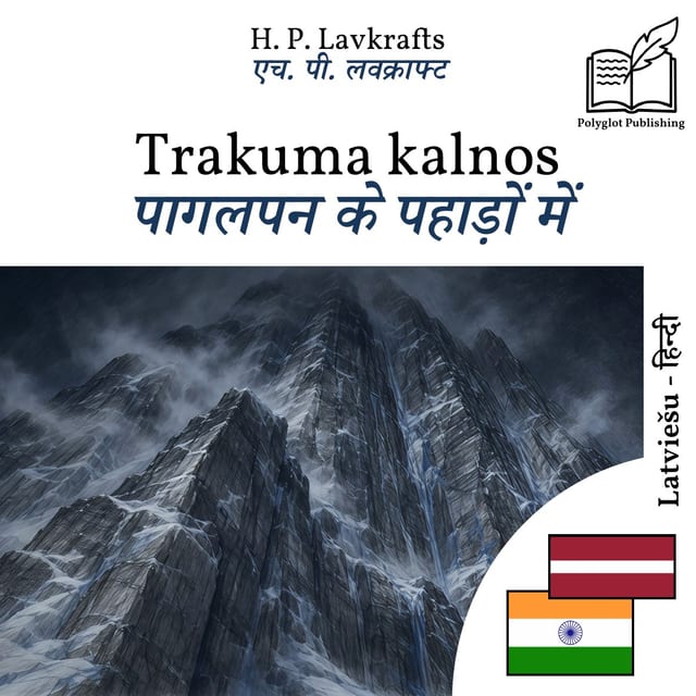 पागलपन के पहाड़ों में