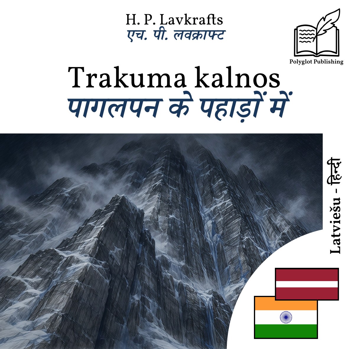 पागलपन के पहाड़ों में