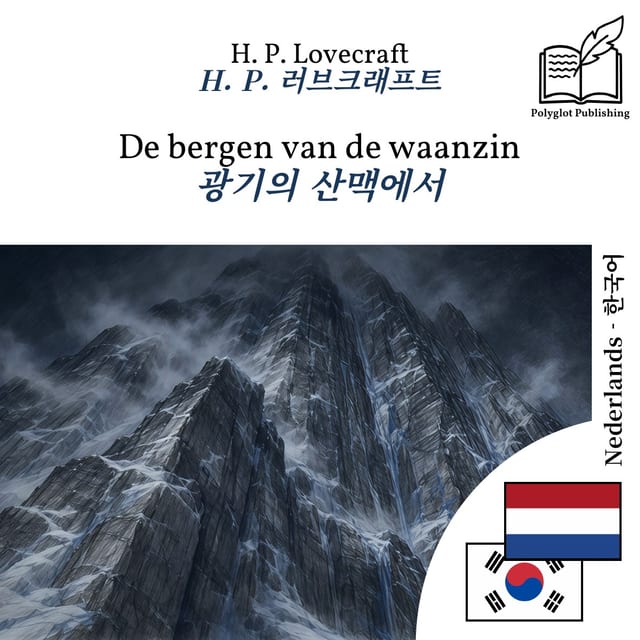 광기의 산맥에서