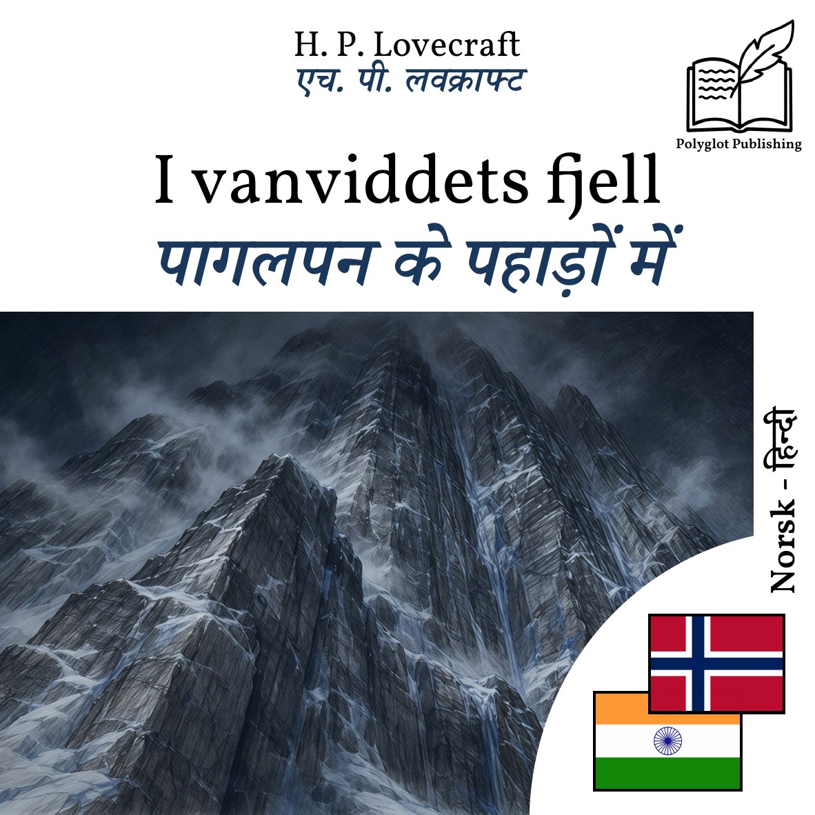 पागलपन के पहाड़ों में