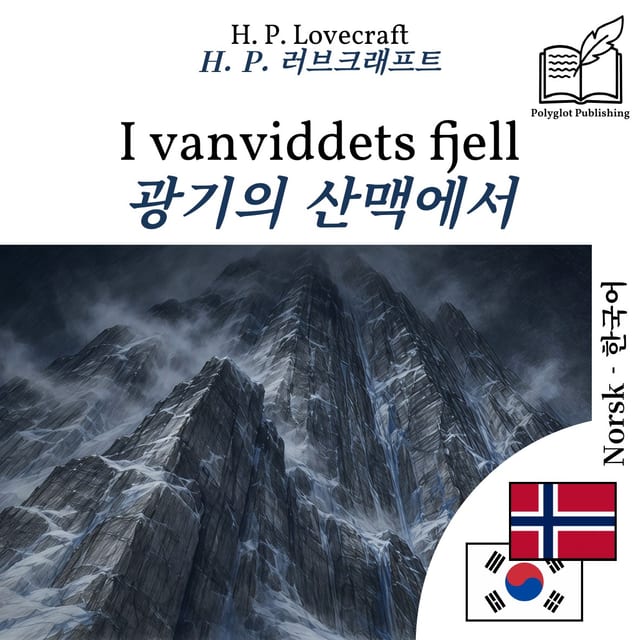 광기의 산맥에서
