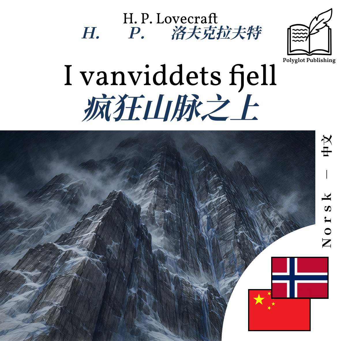 疯狂山脉之上