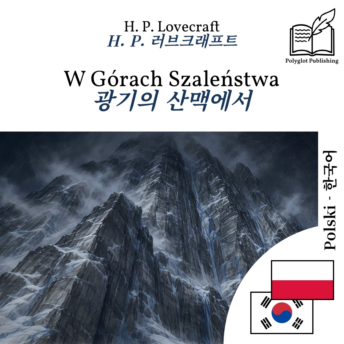 광기의 산맥에서
