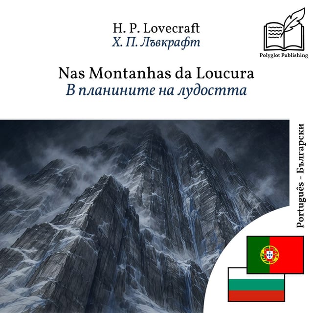 В планините на лудостта
