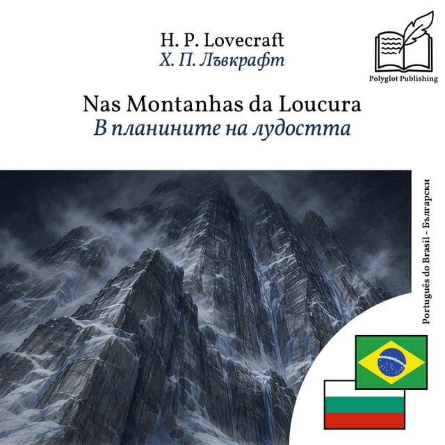 В планините на лудостта