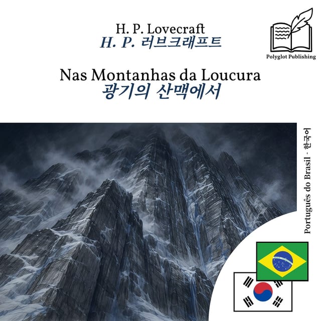 광기의 산맥에서