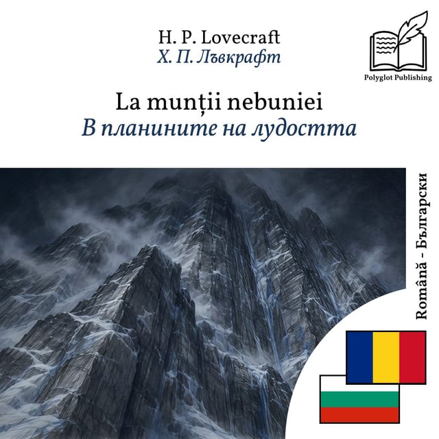 В планините на лудостта