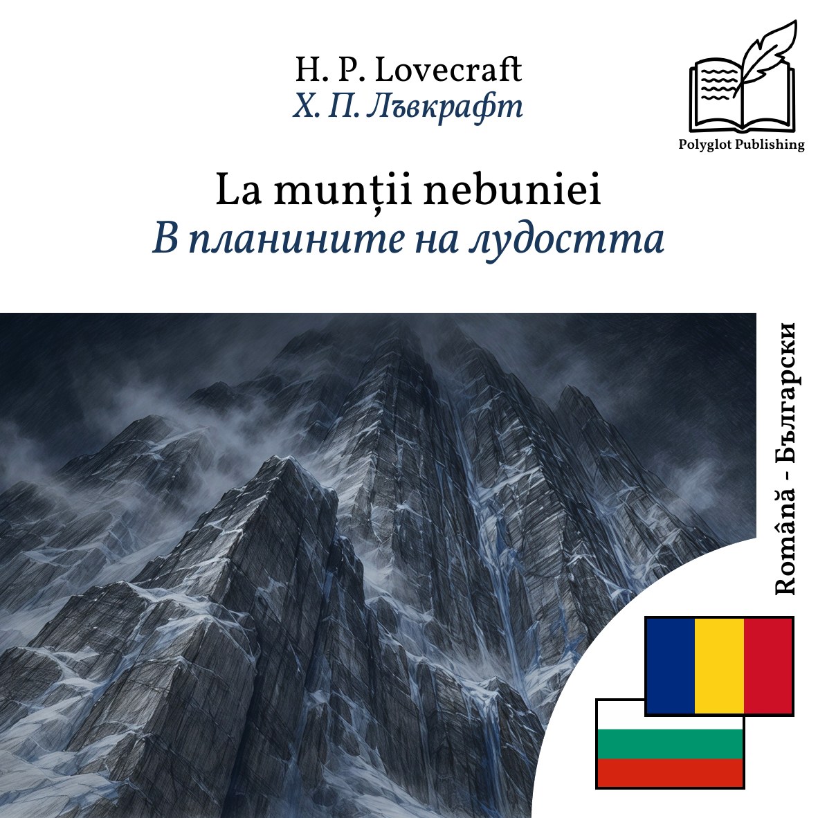 В планините на лудостта