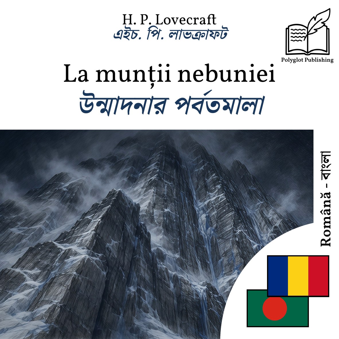 উন্মাদনার পর্বতমালা