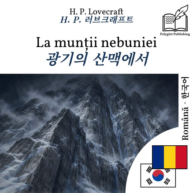 광기의 산맥에서