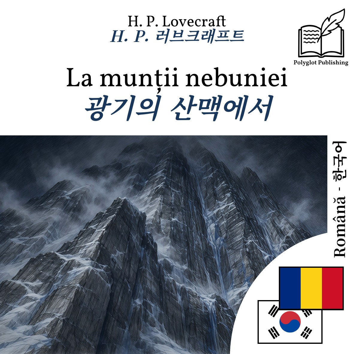 광기의 산맥에서