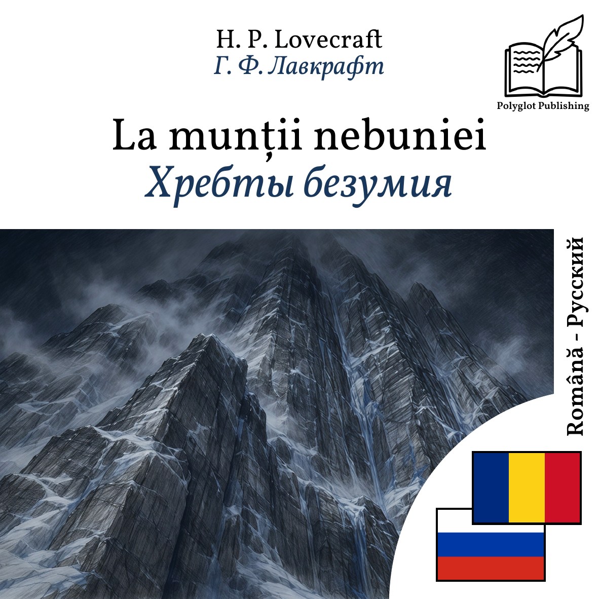 Хребты безумия