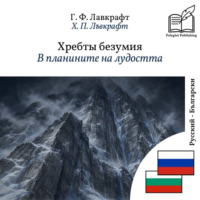 В планините на лудостта