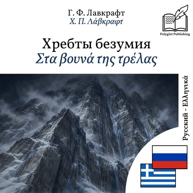 Στα βουνά της τρέλας