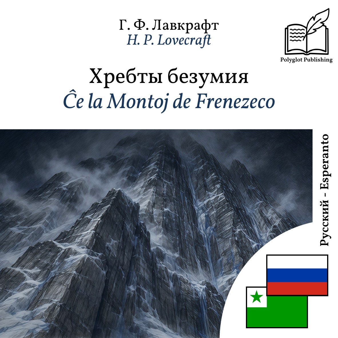 Ĉe la Montoj de Frenezeco