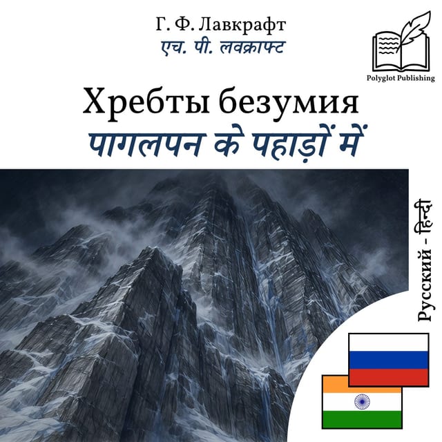 पागलपन के पहाड़ों में