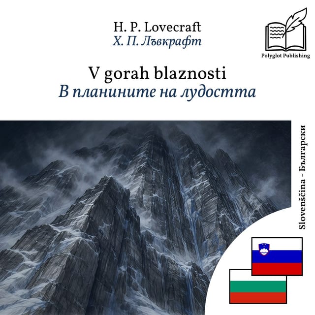В планините на лудостта