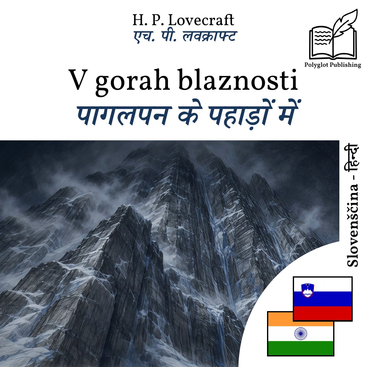 पागलपन के पहाड़ों में
