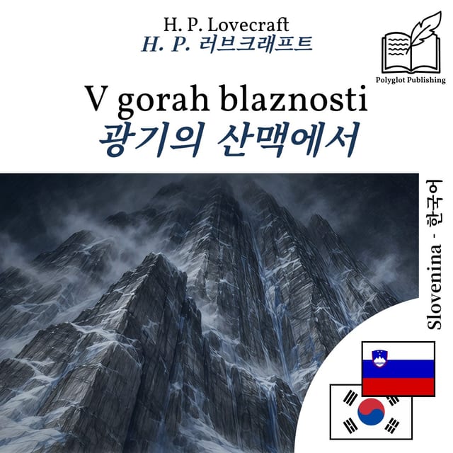 광기의 산맥에서