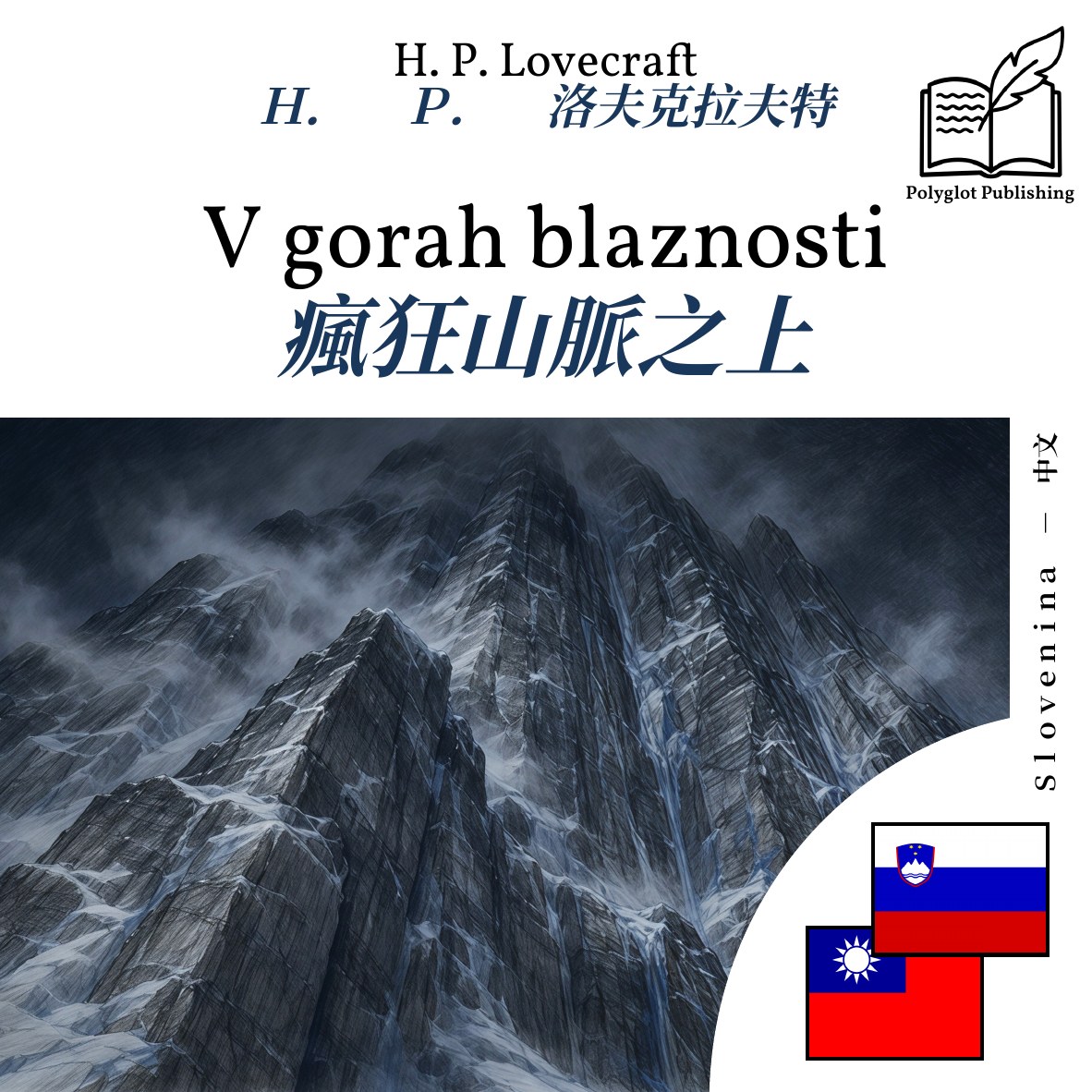 瘋狂山脈之上