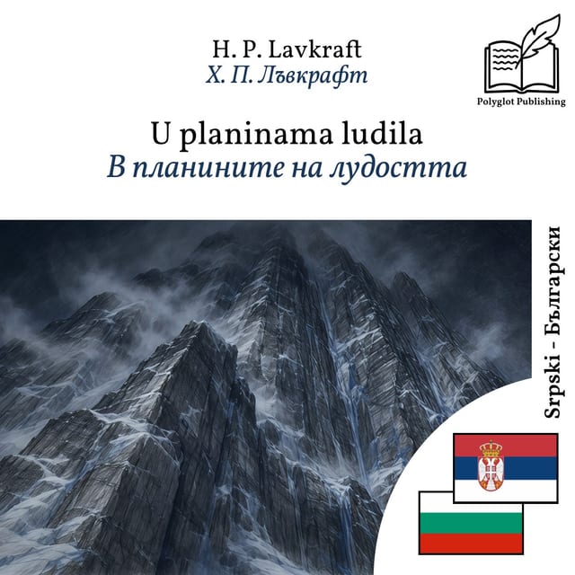 В планините на лудостта