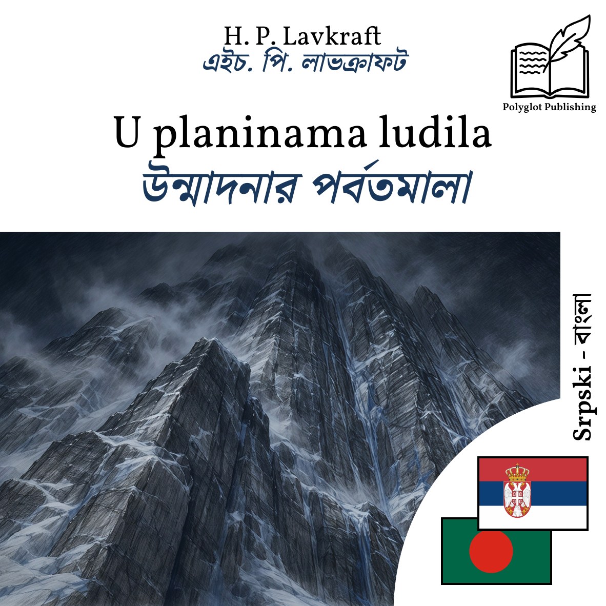 উন্মাদনার পর্বতমালা