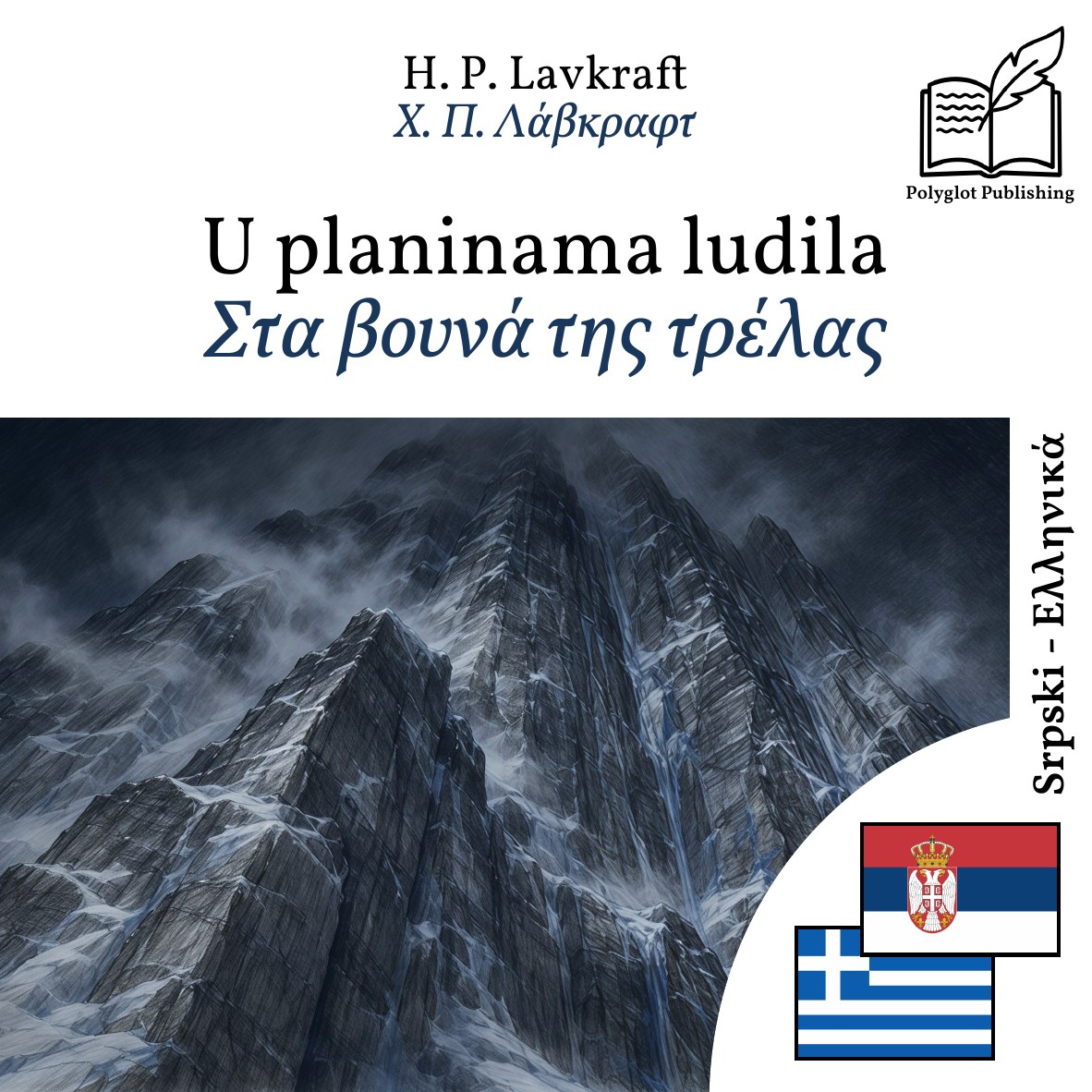 Στα βουνά της τρέλας