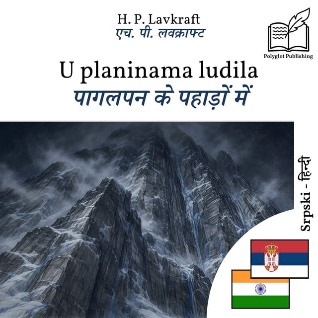 पागलपन के पहाड़ों में