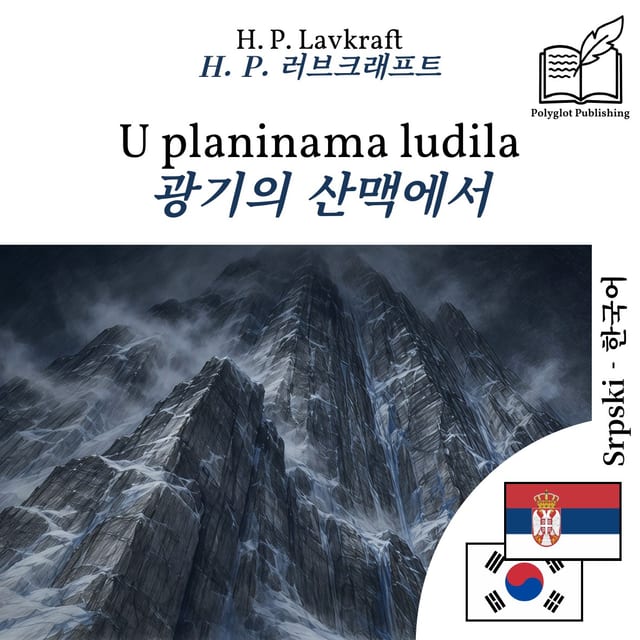 광기의 산맥에서