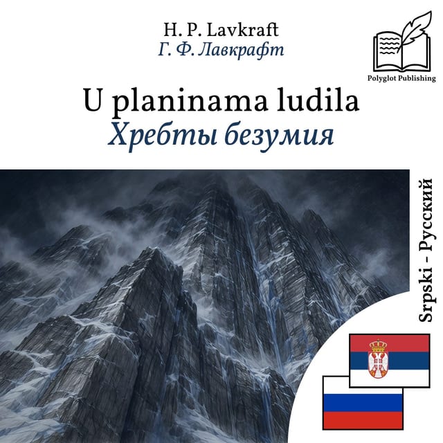 Хребты безумия