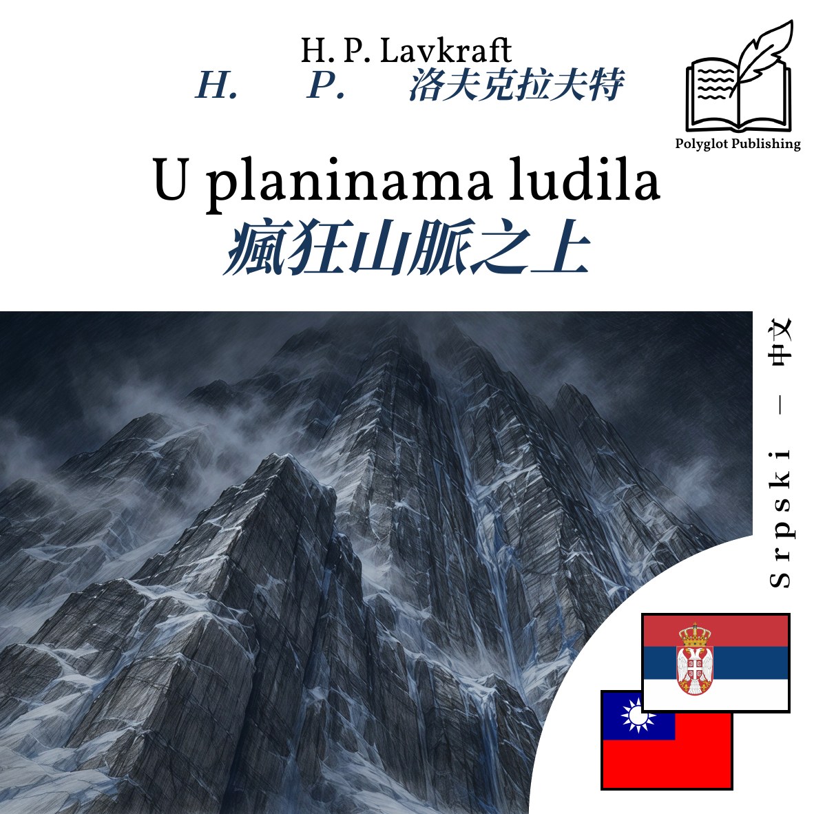 瘋狂山脈之上