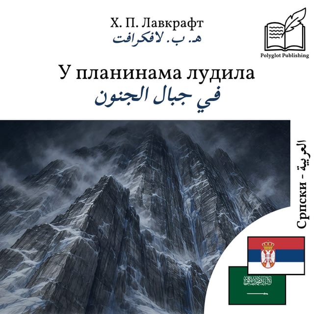 في جبال الجنون